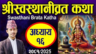 Swasthani Brata Katha EPISODE 16 | श्री स्वस्थानीब्रत कथा भाग १६ | Swasthani Brata Katha Part 16