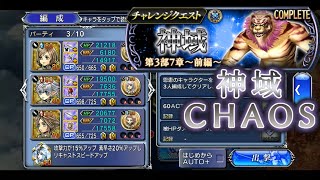 【DFFOO】神域 チャレンジ CHAOS BTなし