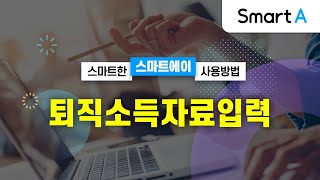 [더존 Smart A] 퇴직소득자료입력