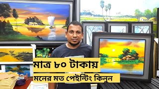 মাত্র ৮০ টাকায় সুন্দর সুন্দর পেইন্টিং। ওয়ালমেট, ফটোফ্রেম, পেইন্টিং কিনুন। wall scenery collection