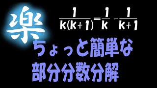 【裏ワザ】ちょっと簡単な部分分数分解