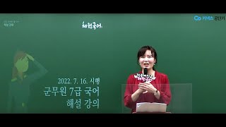 [2022. 7. 16. 시행] 군무원 7급 국어 해설 강의