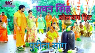 Pawan singh bolbam video song//Pawan singh pudina song//