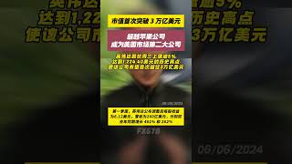 (06/06/2024)Nvidia 市值首次突破 3 万亿美元，超越苹果成为美国市场第二大公司！#nvidia #英伟达