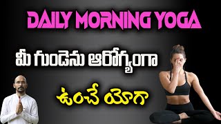 మీ గుండెను ఎల్లప్పుడూ ఆరోగ్యంగా ఉంచే యోగా | Dr.Madhu Babu Health Trends