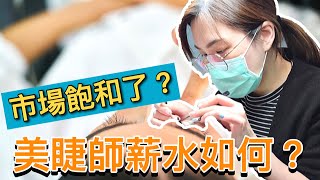 美睫師薪水？市場飽和了？日式美睫創業Elsa 專訪