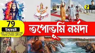 #TapobhumiNarmada | Uttartat | Devotional Bengali Audio Book | Amarkantak | Ep - 79 #PradipSahoo