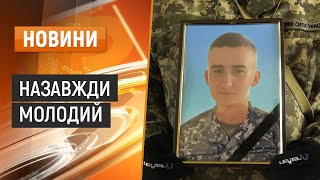 У 18 років пішов захищати Україну, у 19 повернувся «На щиті»