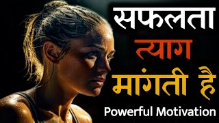 सफलता त्याग मांगती है | Best Motivational Video | Inspirational Video For Students