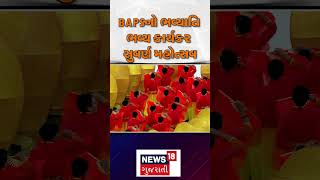 Ahmedabad News | BAPSનો ભવ્યાતિ ભવ્ય કાર્યકર સુવર્ણ મહોત્સવ | BAPS | Gujarati News | News 18 | N18S