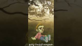 மகிழ்ச்சி கிடைக்க வழி@தமிழ்வெற்றிகதைகள்#shorts#1minutestories#tamilvettrikadhaikal#kuttystory#morals