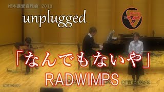 「なんでもないや」RADWIMPS /映画”君の名は”より　九大椎木音楽会（椎木講堂音雅会2018）