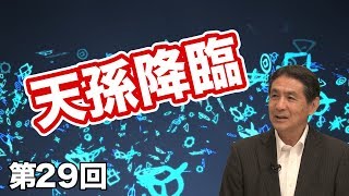 天孫降臨【CGS いときょう 縄文ホツマツタヱの旅 第29回】