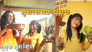 កូនទោលធ្វើម្ហូប ពីទឹកផ្លែឈើFAFA និង FAFAកែវ/New comedy from krum Konkhmer.