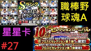 【野球魂A】#27:2020S1第一彈星星卡評價排行+30連抽!-紫電改-【プロ野球スピリッツA】