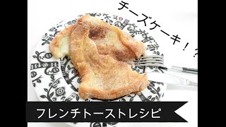 チーズケーキのようなフレンチトーストレシピ