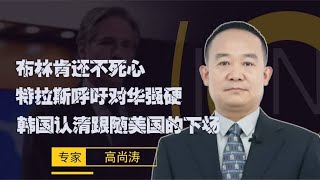 布林肯还不死心；特拉斯呼吁对华强硬；韩国认清跟随美国的下场