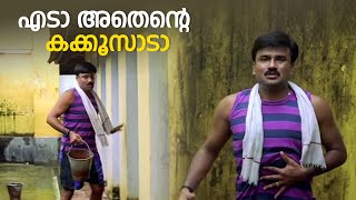 എടാ അതെന്റെ കക്കൂസാടാ  | Speed Track Comedy Scene | Dileep | Jagathy Sreekumar