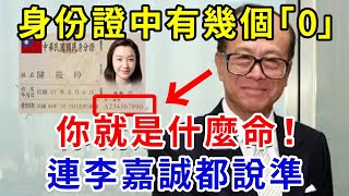 阿南德爆出驚人喜訊！身份證中有幾個「0」，你就是什麼命！富貴命、上等命、勞碌命，一看就知道！|禪心慧語 #運勢 #風水 #佛教 #生肖