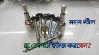 টালিটিনে বা প্রোফাইল টিনে কোন স্ক্রু ব্যবহার করবেন জানুন। Nabab steel