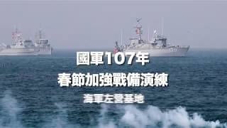 107年春節加強戰備演練─海軍左營基地│青年日報