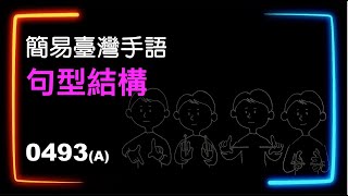 簡易臺灣手語句型結構 0493A