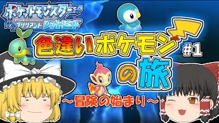 【ゆっくり実況】色違いポケモンの旅＃1【ダイパリメイク】