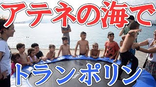 ギリシャ アテネの海辺で子供たちとトランポリンで遊ぶ(*'▽')