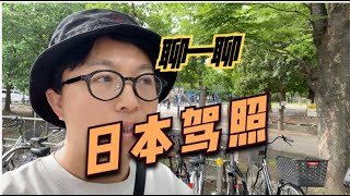 日本驾照怎么考？怎么更新？中国驾照可以换吗？