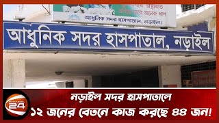 নড়াইল সদর হাসপাতালে ১২ জনের বেতনে কাজ করছে ৪৪ জন! | Channel 24