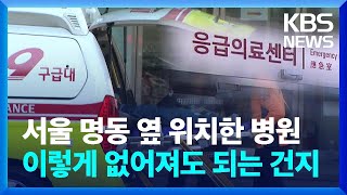도심 응급환자 어디로 가나…서울백병원마저 폐원 [친절한 뉴스K] / KBS  2023.06.21.
