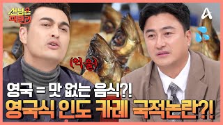 ※충격과 공포※ 영국=맛 없는 음식?! 영국을 대표하는 음식은 사실... 인도 카레!?(feat.국적논란) | 선 넘은 패밀리 62 회