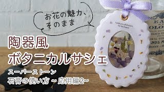 【レジン】×【アロマストーン】お花の魅力を閉じ込めて♡陶器風ボタニカルサシェ