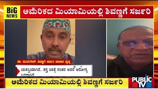 ಅಮೆರಿಕದ ಮಿಯಾಮಿಯಲ್ಲಿ ಶಿವಣ್ಣಗೆ ಯಶಸ್ವಿ ಸರ್ಜರಿ | Shivarajkumar | Dr Murugesh Manoharan