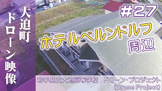 【岩手県立大迫高等学校】2023.03.28 ホテル・ベルンドルフ周辺＃２７