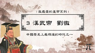 中國歷史(一) 我最愛的皇帝3漢武帝 | 劉徹 |