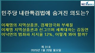 내란특검법에 숨겨진 의도는?/이재명의 지역상품권, 경제양극화 부채질/이낙연의 범좌파 지지율 12%