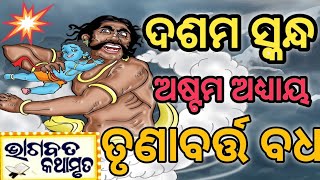 ଶ୍ରୀ ଭାଗବତ କଥାମୃତ | Shri Bhagabat Kathamruta | ତୃଣାବର୍ତ୍ତ ବଧ |