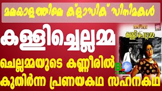 മലയാളത്തിലെ ക്ളാസിക് സിനിമകൾ - കള്ളിച്ചെല്ലമ്മ Bharathlive