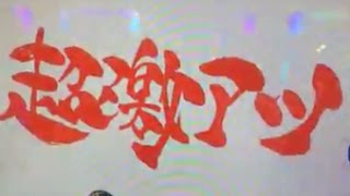 【超激アツ】プレミア激アツ大当たり演出　パチンコCR絶狼