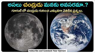 చంద్రుడు లేకపోతే భూమికి ఏమవుతుంది | చంద్రుడు మీద ఏముంది | Chandrayaan 3 | what is use of moon