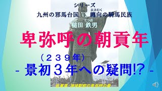 卑弥呼の朝貢年 ➡ 魏志倭人伝には景初2年(238年)、しかし学校では景初３年(239年)と教えています。どちらが正しいのか？➡ 全く新しい考え方で今回明らかにしました。