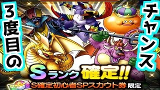 【DQタクト】久々のSランク確定チケット引くぞ！ワイトキングよ！【ドラクエタクト】