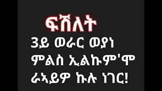 ፍሽለት 3ይ ወራር ወያነ