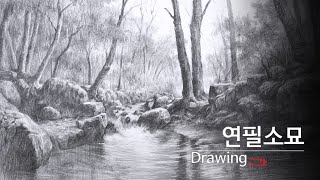 풍경 연필 소묘 / landscape pencil drawing / 계곡 그리기