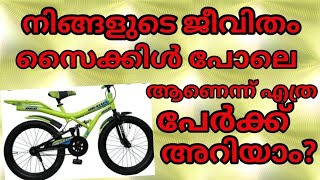 നിങ്ങളുടെ ജീവിതം സൈക്കിൾ പോലെ ആണെന്ന് എത്ര പേർക്ക് അറിയാം? | Kamaru Talks