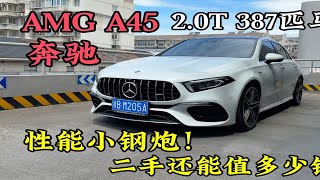 2.0T 387匹马力的性能小钢炮，二手奔驰AMG A45还能值多少钱？