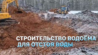 Строительство водоема для экофермы. Начало работ