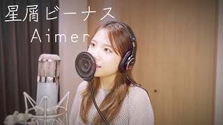 Aimer【星屑ビーナス】:Rino/cover