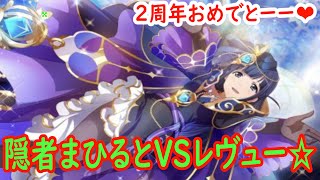 【スタリラ】隠者まひるの力はどれ程か！VSレヴュー♪